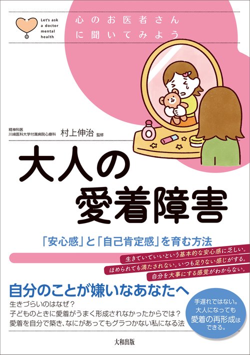 大人の愛着障害