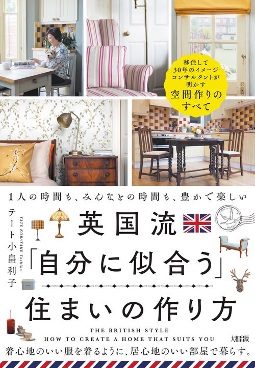 英国流 「自分に似合う」住まいの作り方