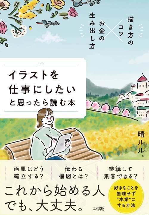 描き方のコツ×お金の生み出し方　イラストを仕事にしたいと思ったら読む本