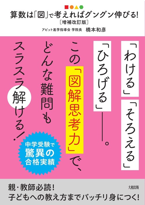 中学受験で驚異の合格実績 算数は「図」で考えればグングン伸びる！［増補改訂版］