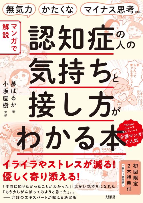 無気力・かたくな・マイナス思考etc.　【マンガで解説】認知症の人の気持ちと接し方がわかる本