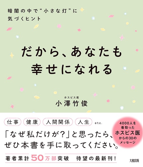 だから、あなたも幸せになれる
