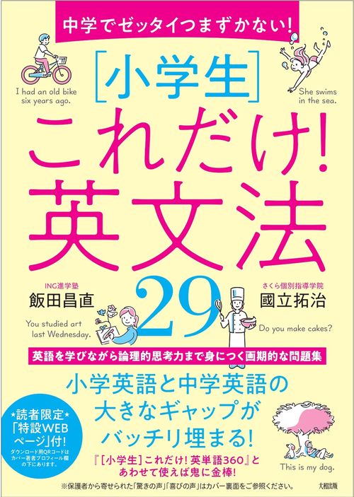 中学でゼッタイつまずかない！　［小学生］これだけ！英文法２９
