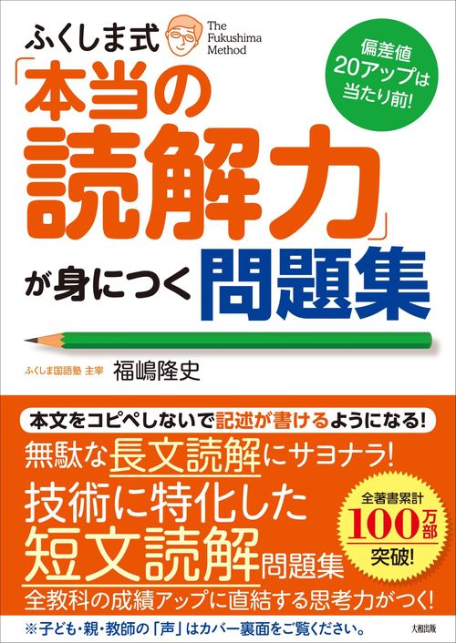 偏差値20アップは当たり前！　ふくしま式「本当の読解力」が身につく問題集