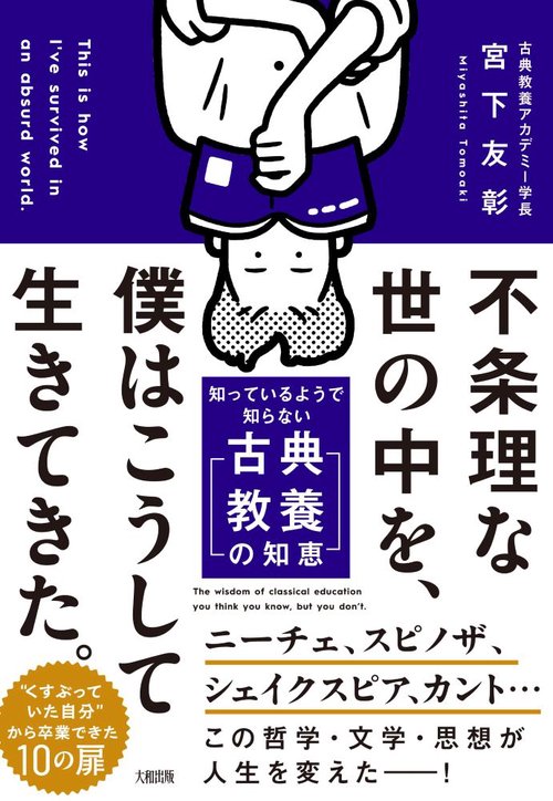 不条理な世の中を、僕はこうして生きてきた。