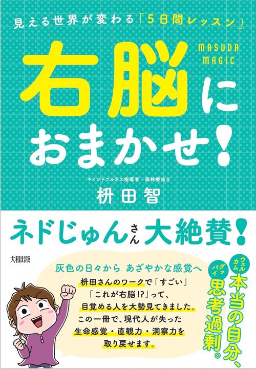 右脳におまかせ！