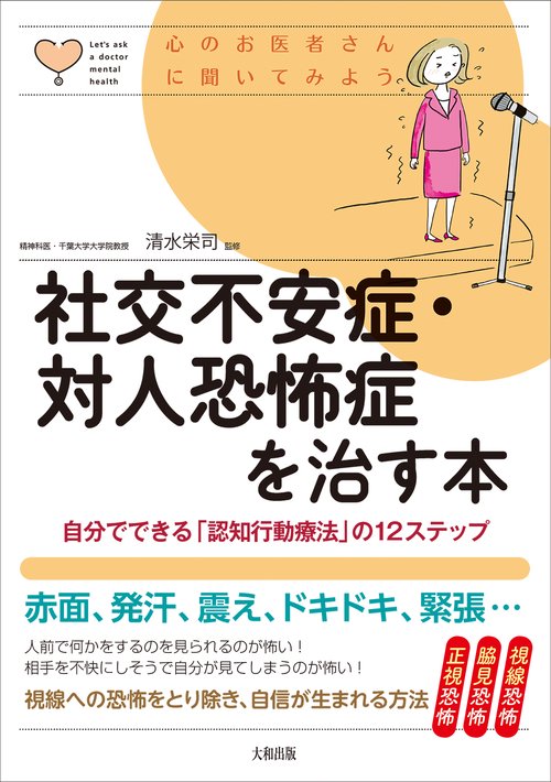 社交不安症・対人恐怖症を治す本