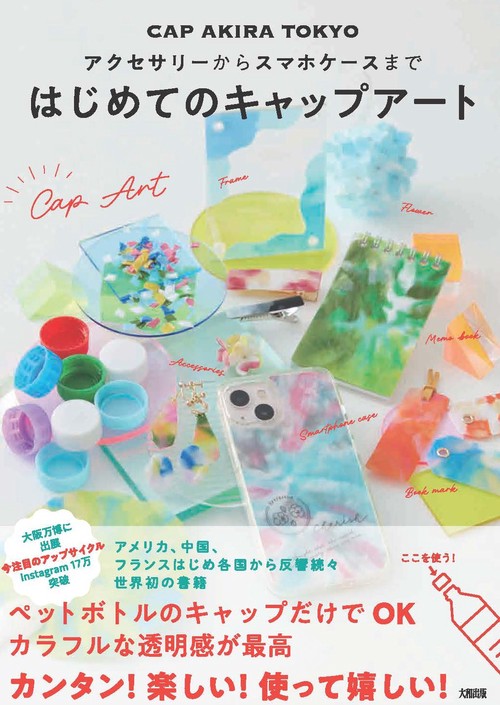 アクセサリーからスマホケースまで　はじめてのキャップアート