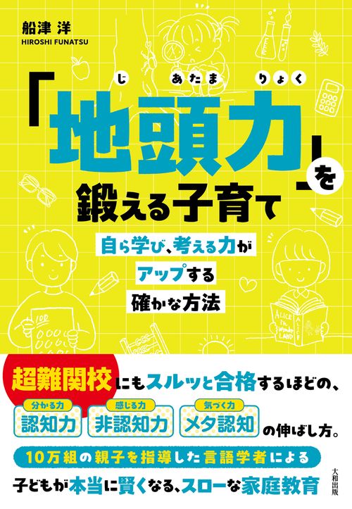 「地頭力」を鍛える子育て
