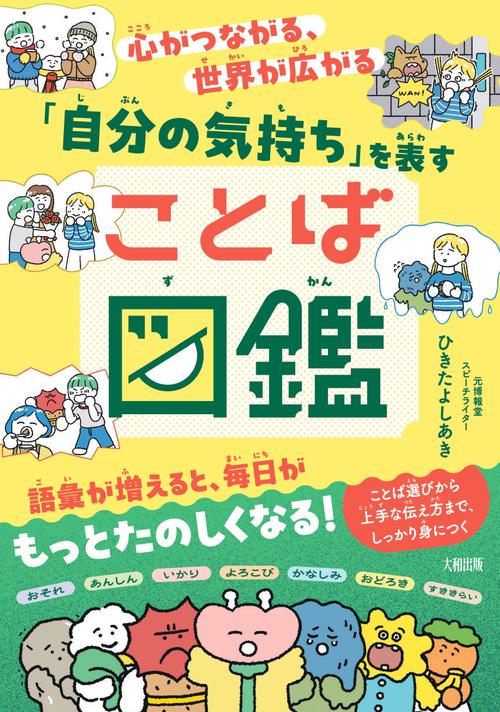 心がつながる、世界が広がる　「自分の気持ち」を表すことば図鑑
