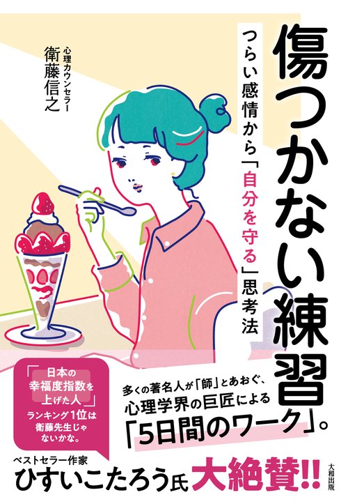 傷つかない練習