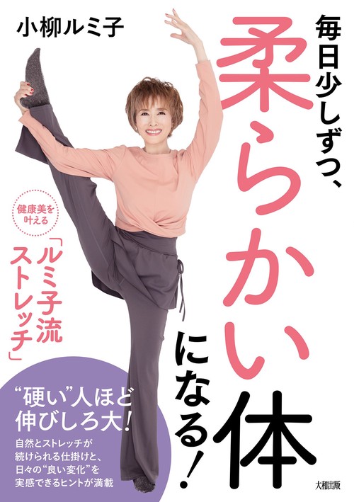 毎日少しずつ、柔らかい体になる！