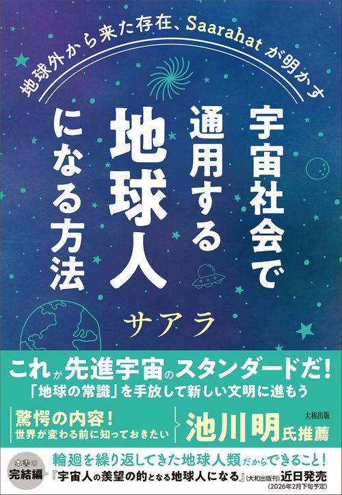地球外から来た存在、Saarahatが明かす　宇宙社会で通用する地球人になる方法