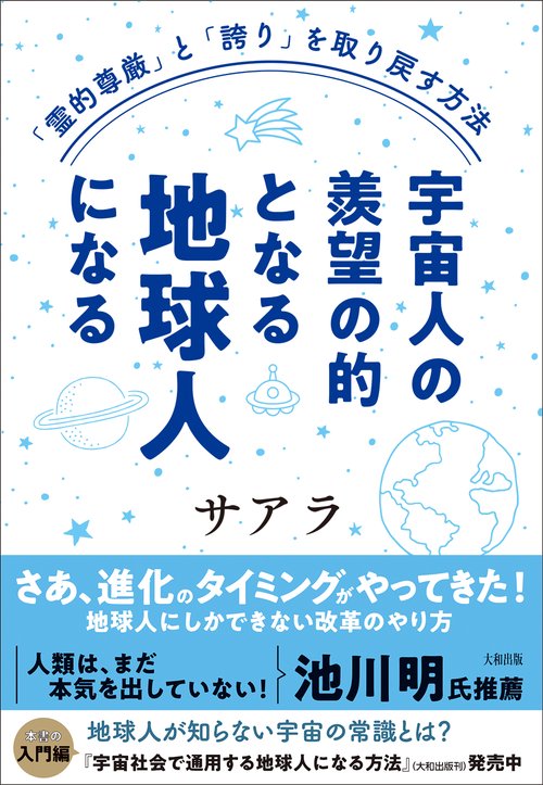 「霊的尊厳」と「誇り」を取り戻す方法　宇宙人の羨望の的となる地球人になる