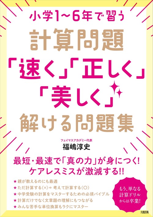 小学1～6年で習う計算問題「速く」「正しく」「美しく」解ける問題集