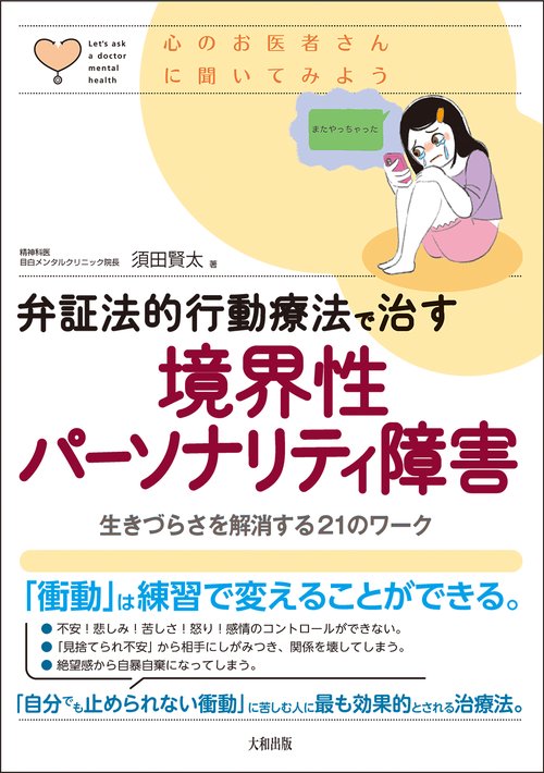 弁証法的行動療法で治す 境界性パーソナリティ障害