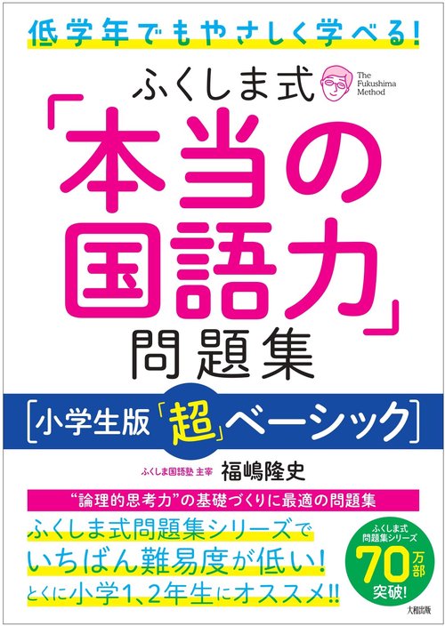 低学年でもやさしく学べる！　ふくしま式「本当の国語力」問題集［小学生版「超」ベーシック］