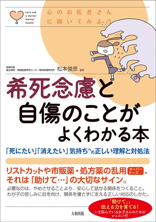 希死念慮と自傷のことがよくわかる本