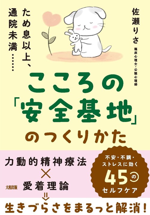 ため息以上、通院未満……　こころの「安全基地」のつくりかた