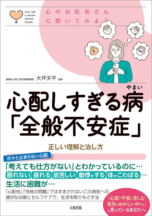 心配しすぎる病「全般不安症」