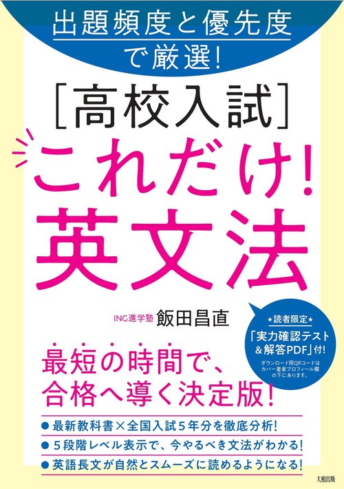 出題頻度と優先度で厳選！　［高校入試］これだけ！英文法