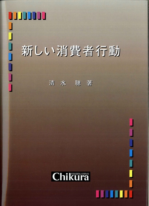 新しい消費者行動