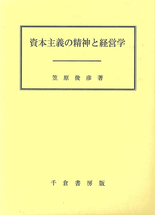 資本主義の精神と経営学