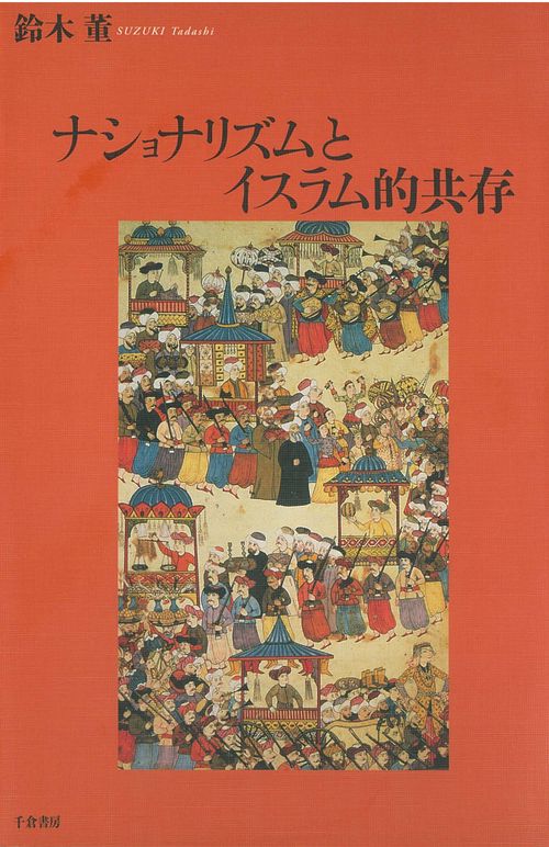 ナショナリズムとイスラム的共存