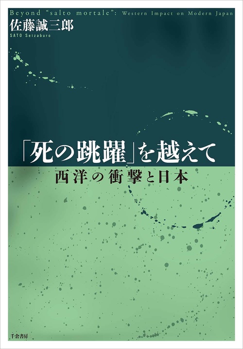 「死の跳躍」を越えて