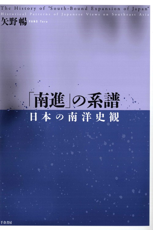 「南進」の系譜