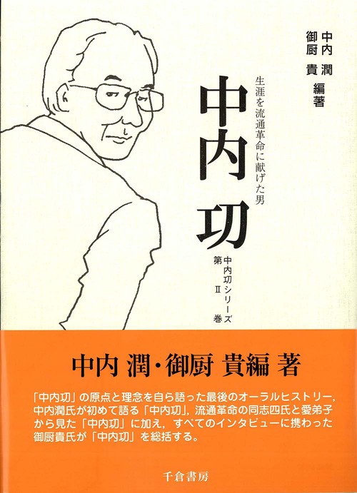 中内功
