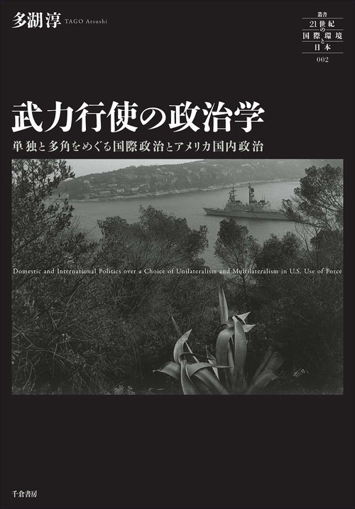 武力行使の政治学
