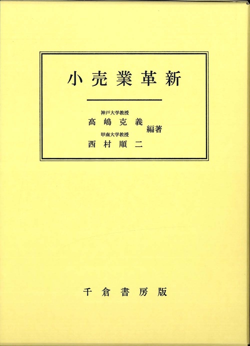 小売業革新
