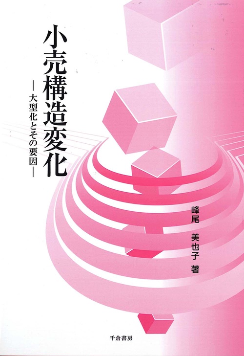 小売構造変化