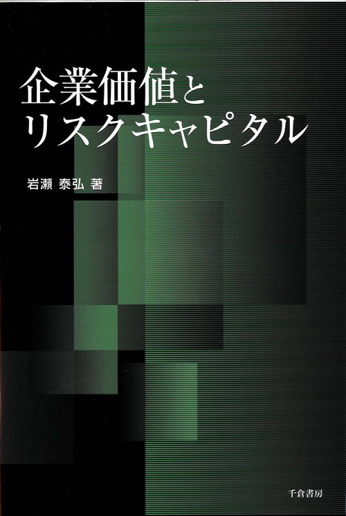 企業価値とリスクキャピタル
