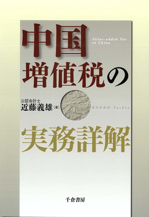 中国増値税の実務詳解