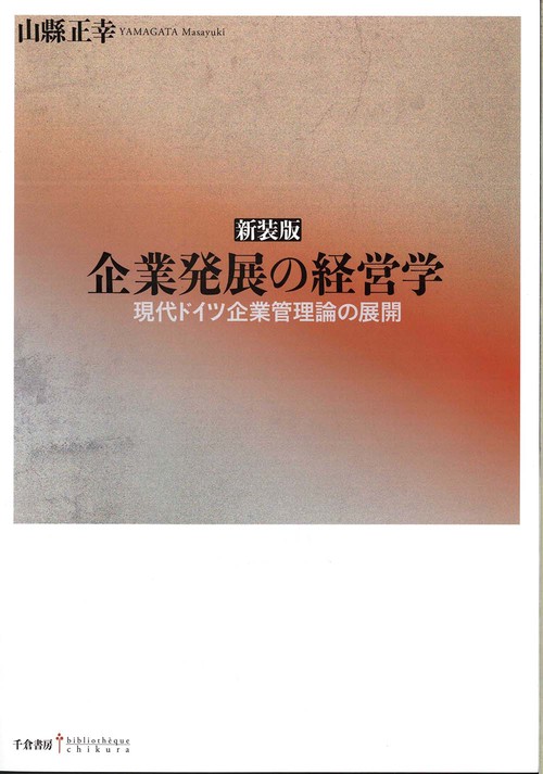 ［新装版］企業発展の経営学