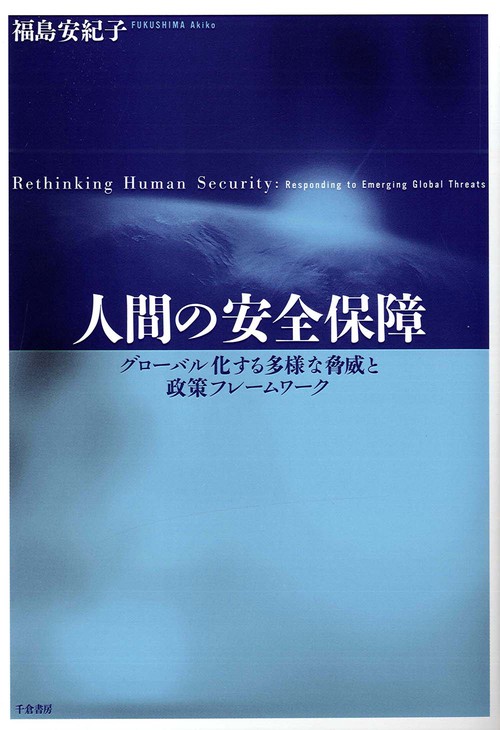 人間の安全保障