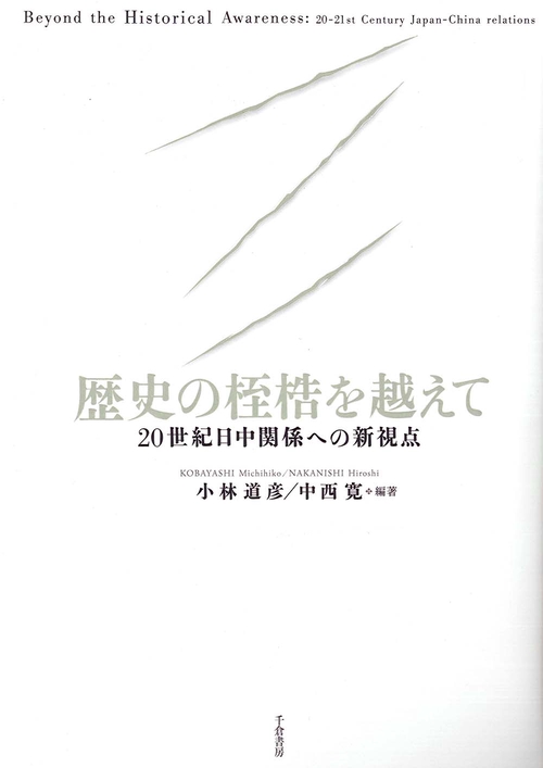 歴史の桎梏を越えて