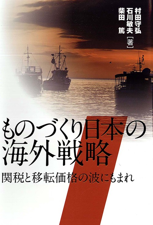 ものづくり日本の海外戦略