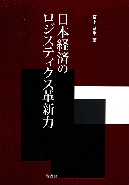 日本経済のロジスティクス革新力