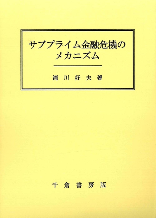 サブプライム金融危機のメカニズム