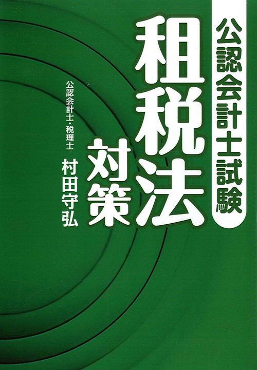 公認会計士試験　租税法対策