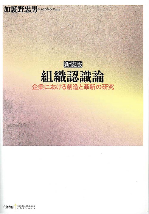 組織認識論