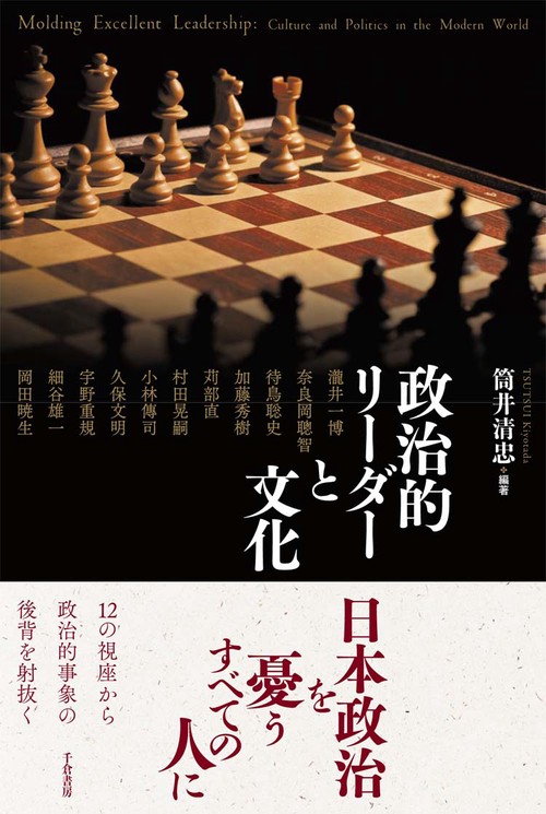 政治的リーダーと文化