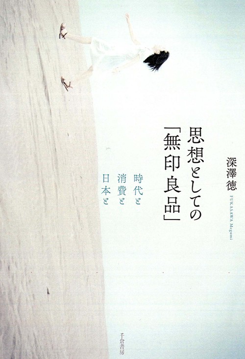 思想としての「無印良品」 時代と消費と日本と