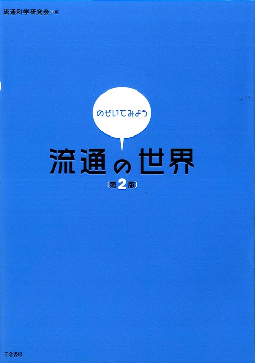 のぞいてみよう流通の世界