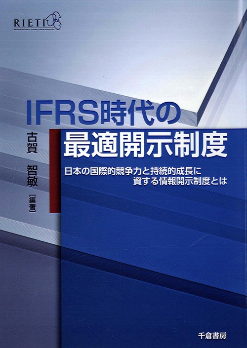 IFRS時代の最適開示制度