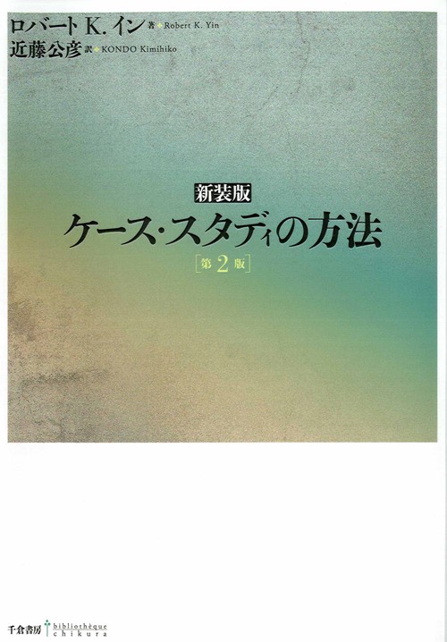 ケース・スタディの方法（新装版）