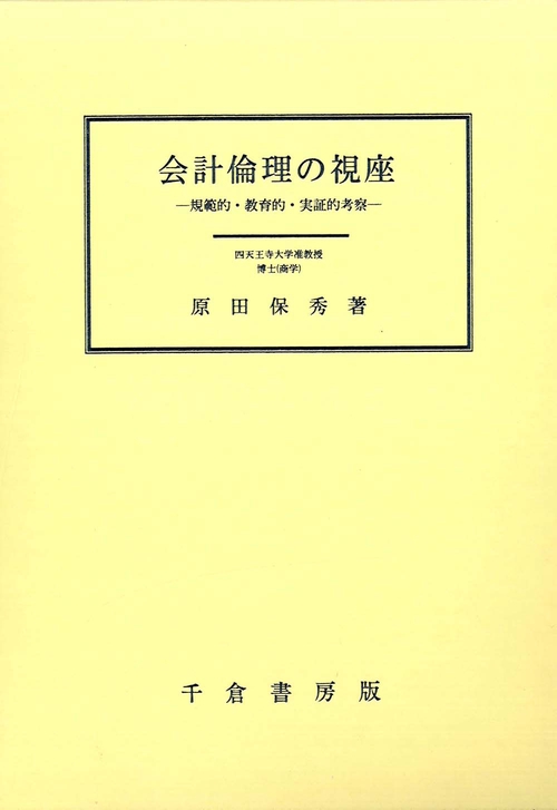 会計倫理の視座